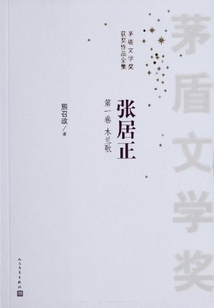 张居正(全4册)（茅盾文学奖获奖作品）